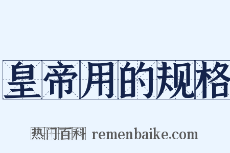 皇帝用的规格是什么意思的图片